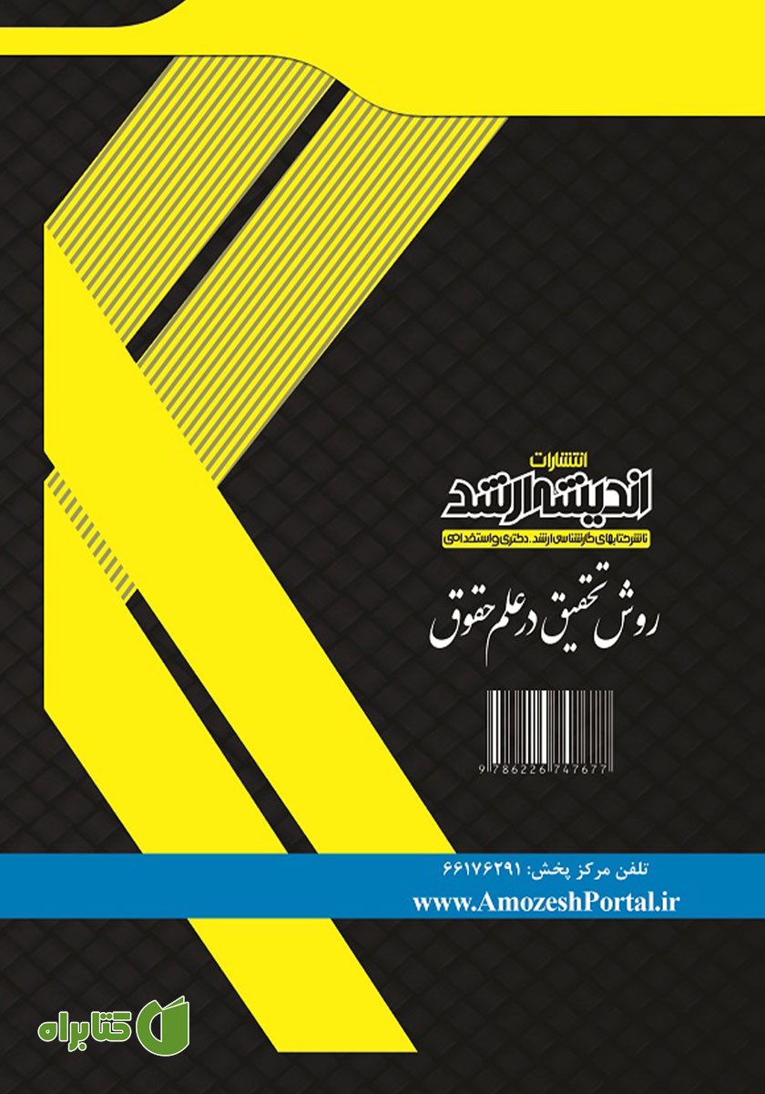 پشت جلد کتاب روش تحقیق در علم حقوق