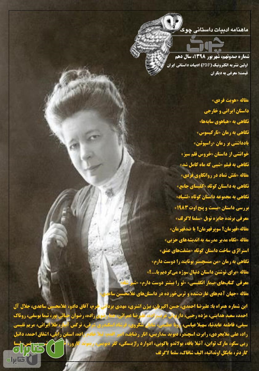 ماهنامه ادبیات داستانی چوک - شماره 109