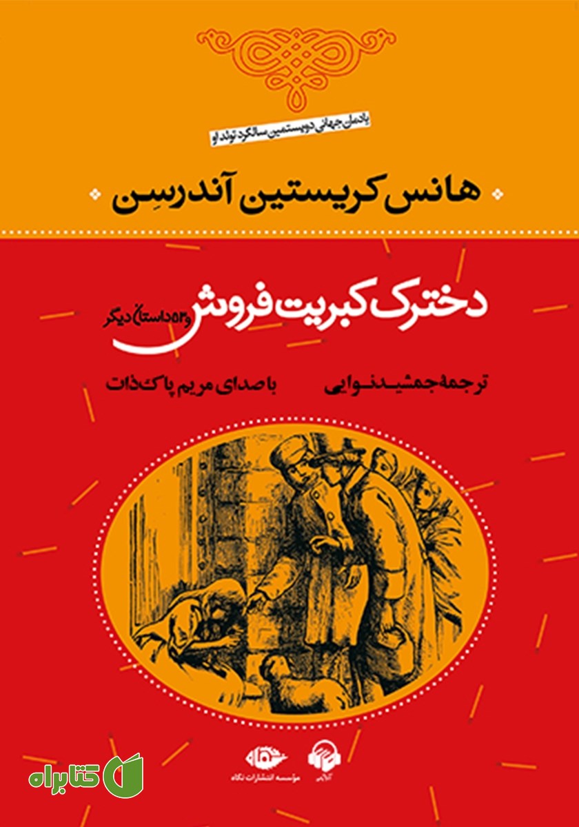 کتاب صوتی دخترک کبریت فروش و 53 داستان دیگر