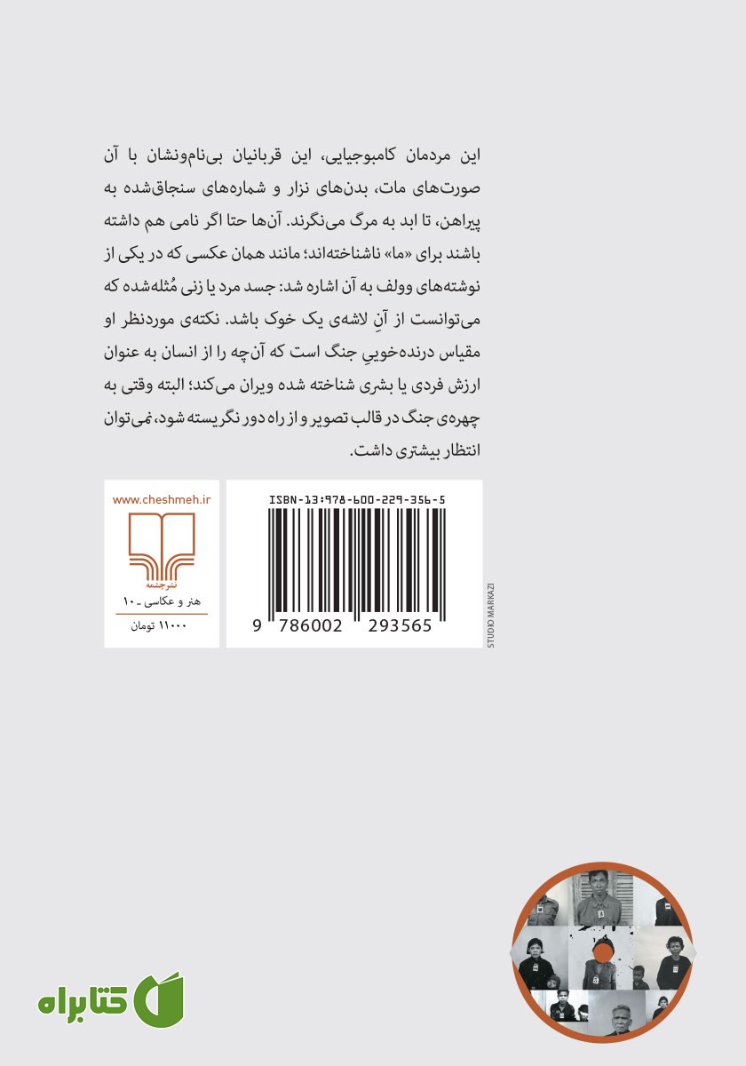 پشت جلد کتاب تماشای رنج دیگران
