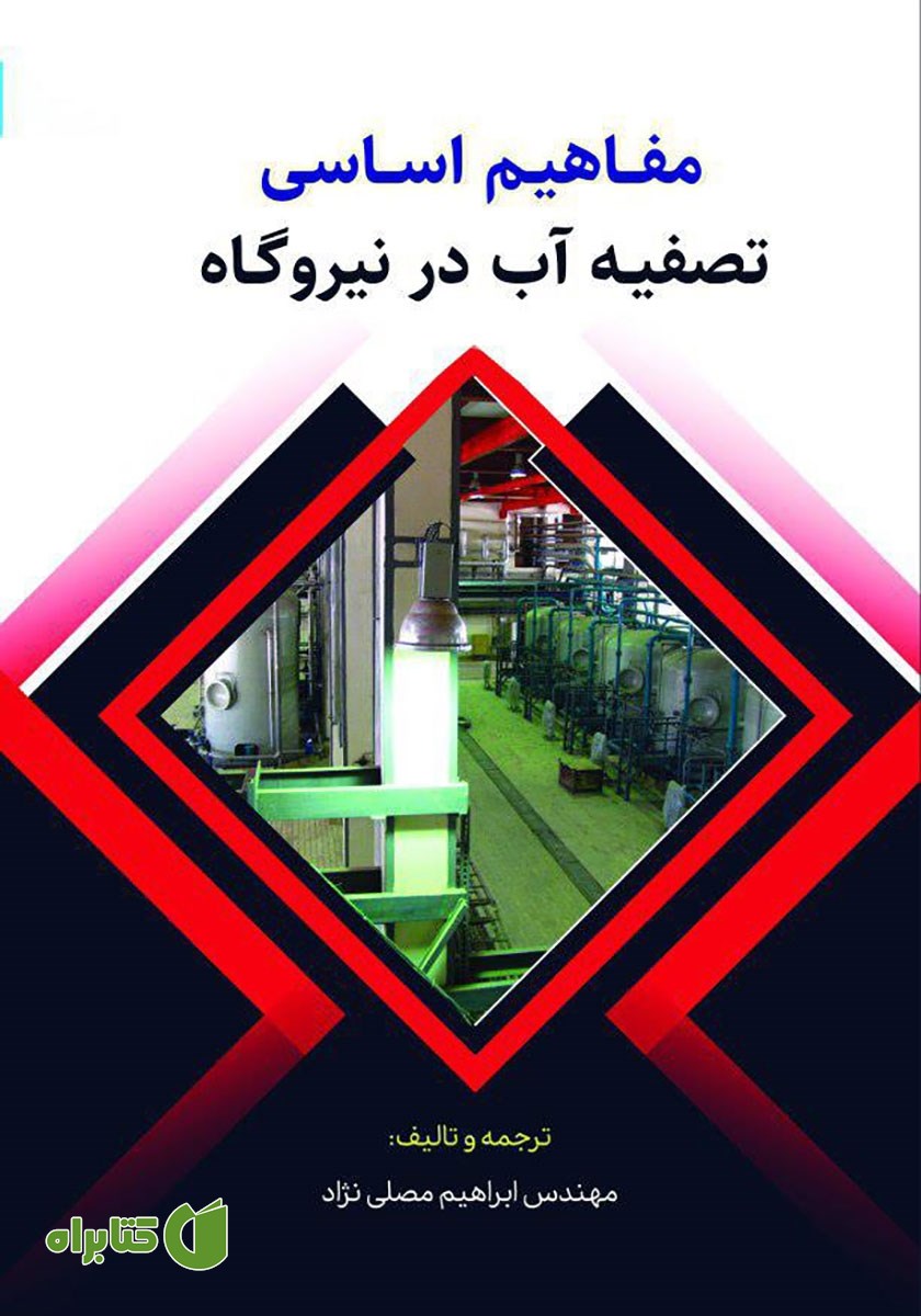 کتاب مفاهیم اساسی تصفیه آب در نیروگاه