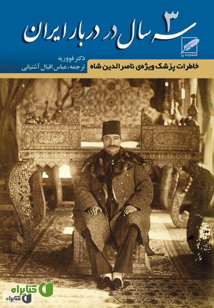 کتاب سه سال در دربار ایران