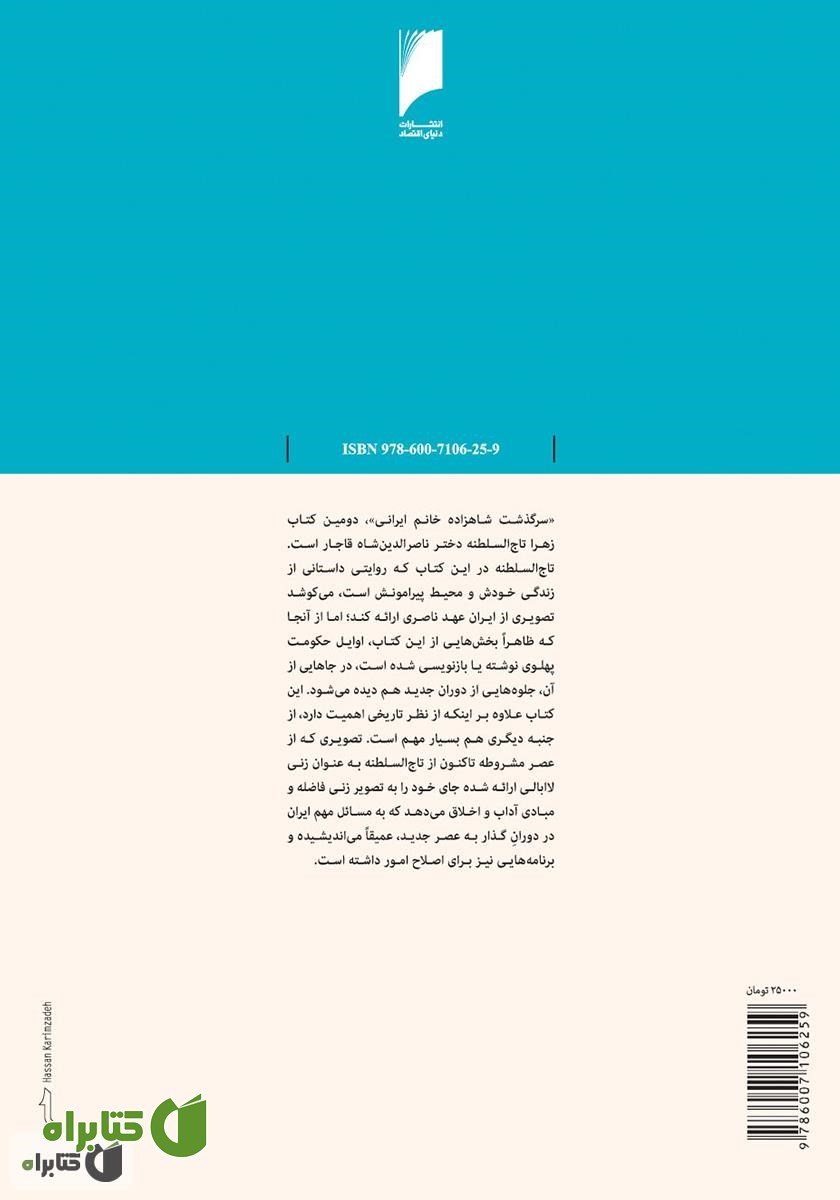 پشت جلد کتاب سرگذشت شاهزاده خانم ایرانی