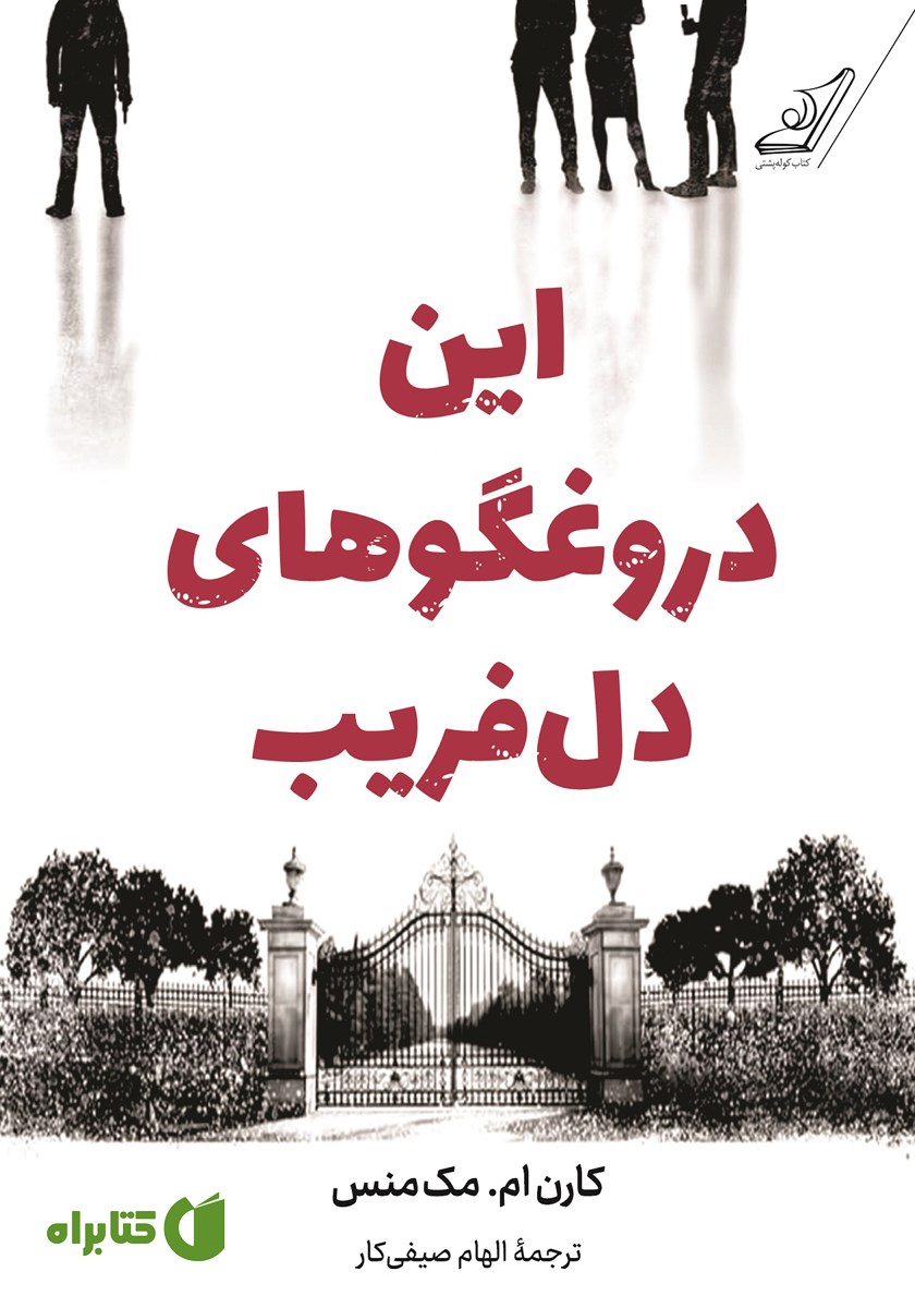 کتاب این دروغگوهای دل‌فریب