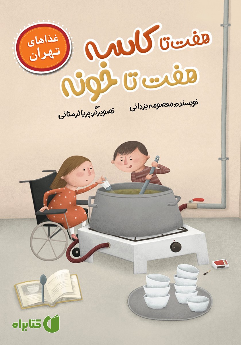 کتاب هفت تا کاسه هفت تا خونه