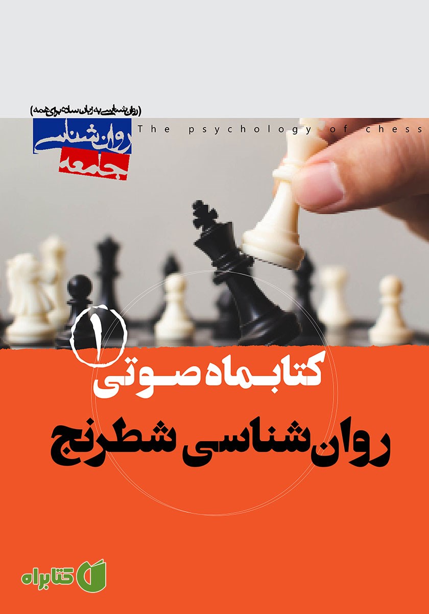 کتاب صوتی روانشناسی شطرنج - شماره اول