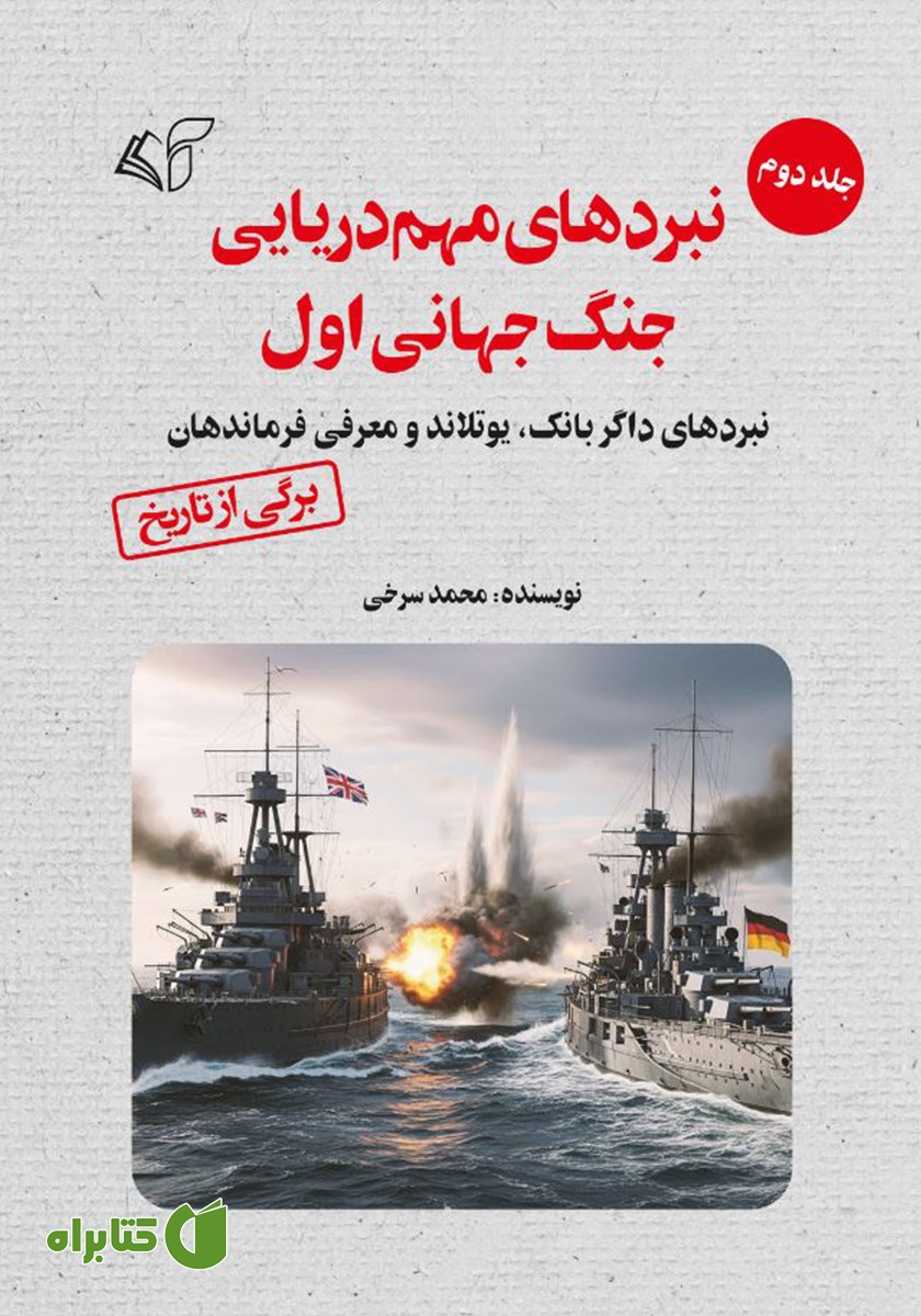 کتاب نبردهای مهم دریایی جنگ جهانی اول - جلد دوم