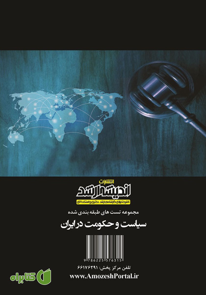 پشت جلد کتاب مجموعه تست‌های طبقه بندی شده سیاست و حکومت در ایران
