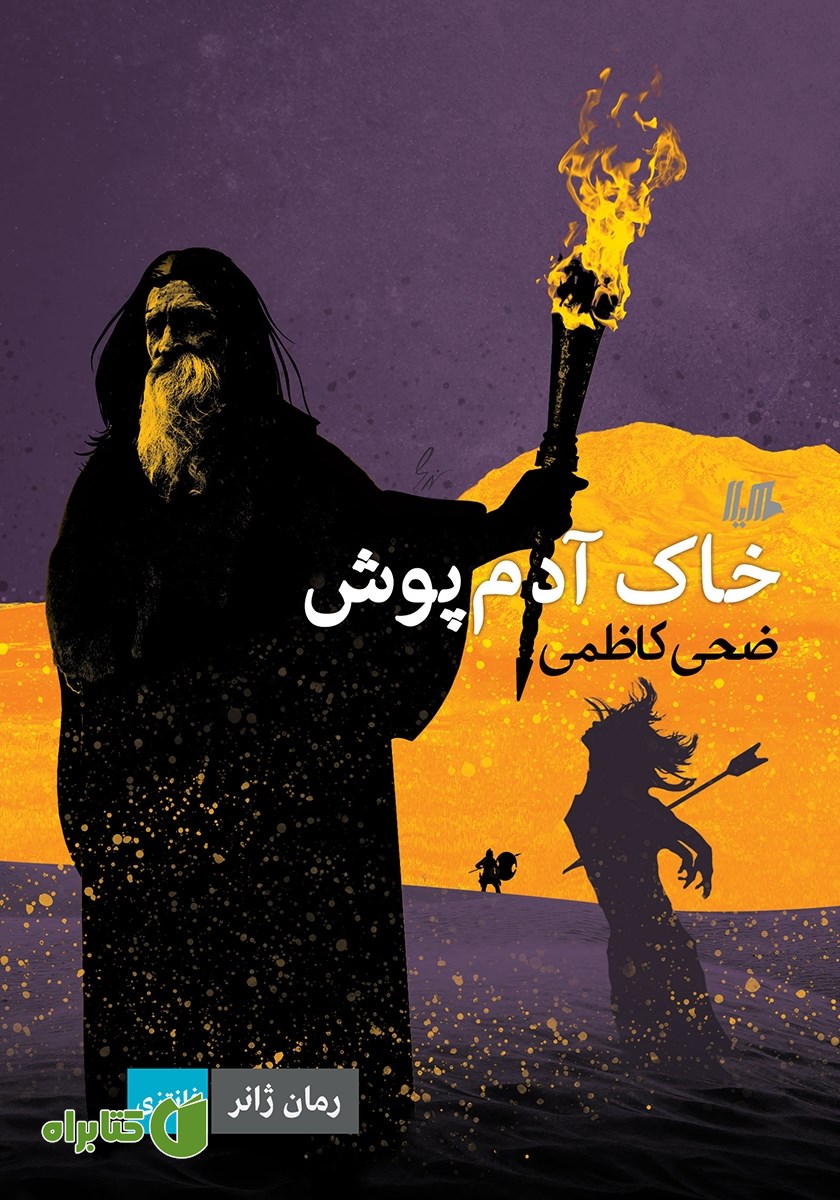 کتاب خاک آدم پوش