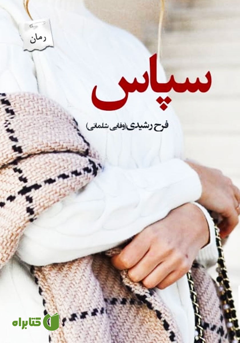 کتاب سپاس