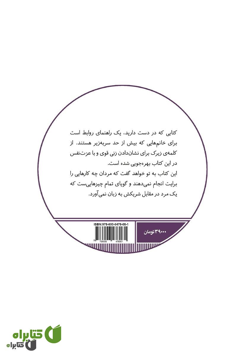 پشت جلد کتاب چرا مردان زنان زیرک را دوست دارند