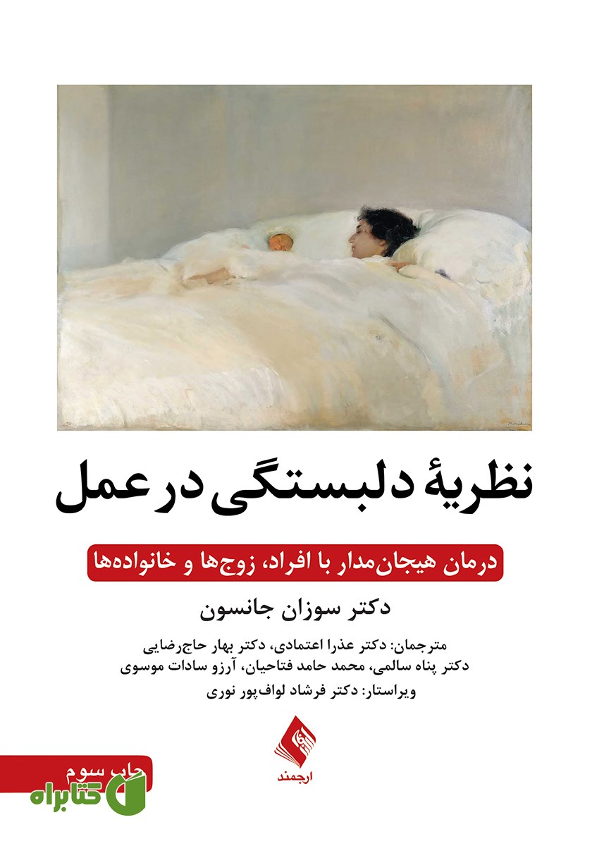 کتاب نظریه دلبستگی در عمل