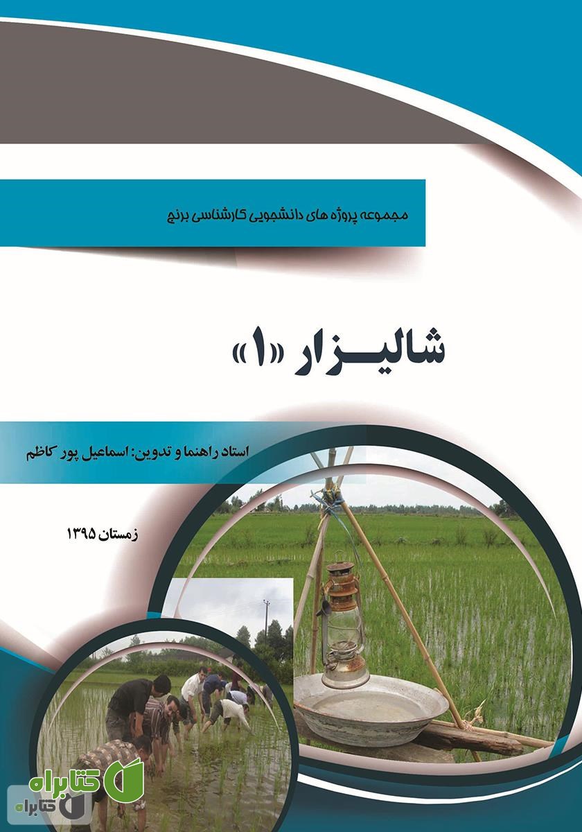 کتاب شالیزار 1: مجموعه پروژه های دانشجویی کارشناسی برنج