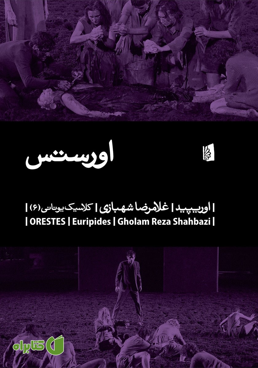 کتاب اورستس