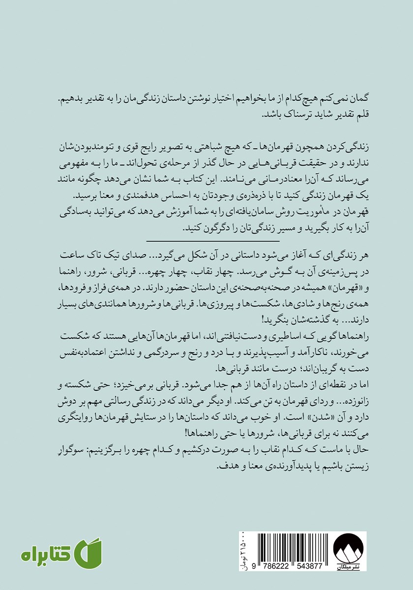 پشت جلد کتاب قهرمان در ماموریت