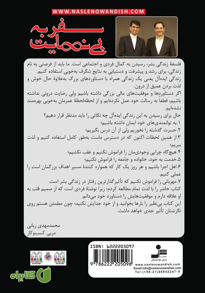 پشت جلد کتاب سفر به بی‌نهایت