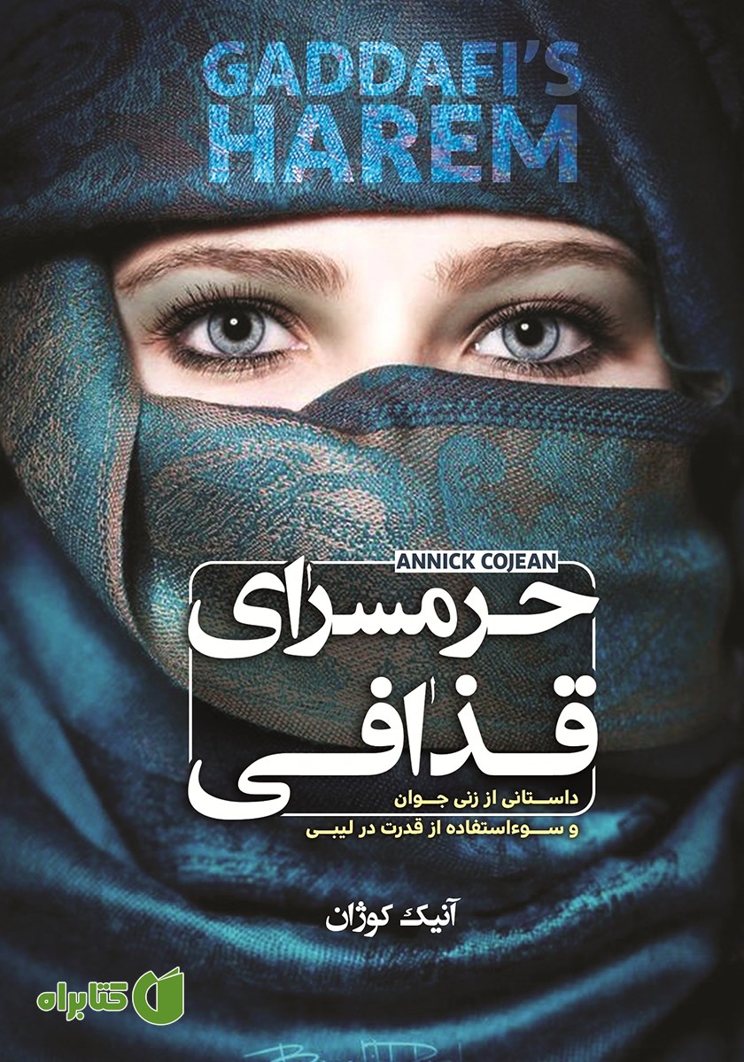 کتاب حرمسرای قذافی