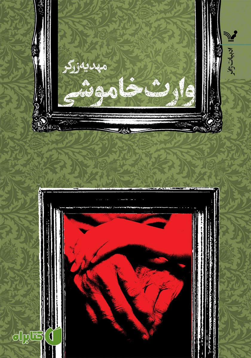 کتاب وارث خاموشی