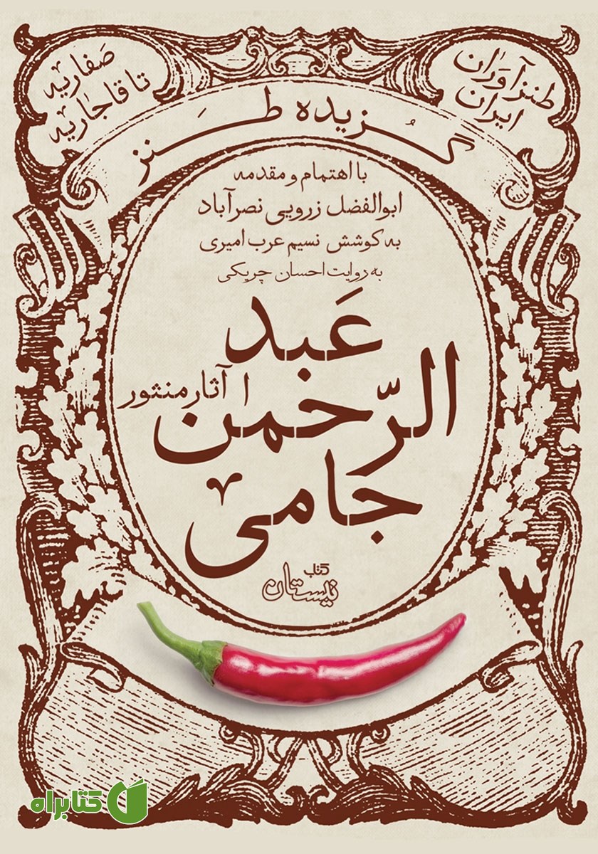 کتاب صوتی گزیده طنز عبدالرحمن جامی: آثار منثور