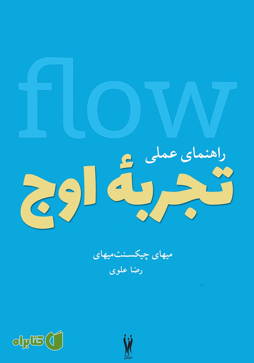 کتاب راهنمای عملی تجربه اوج