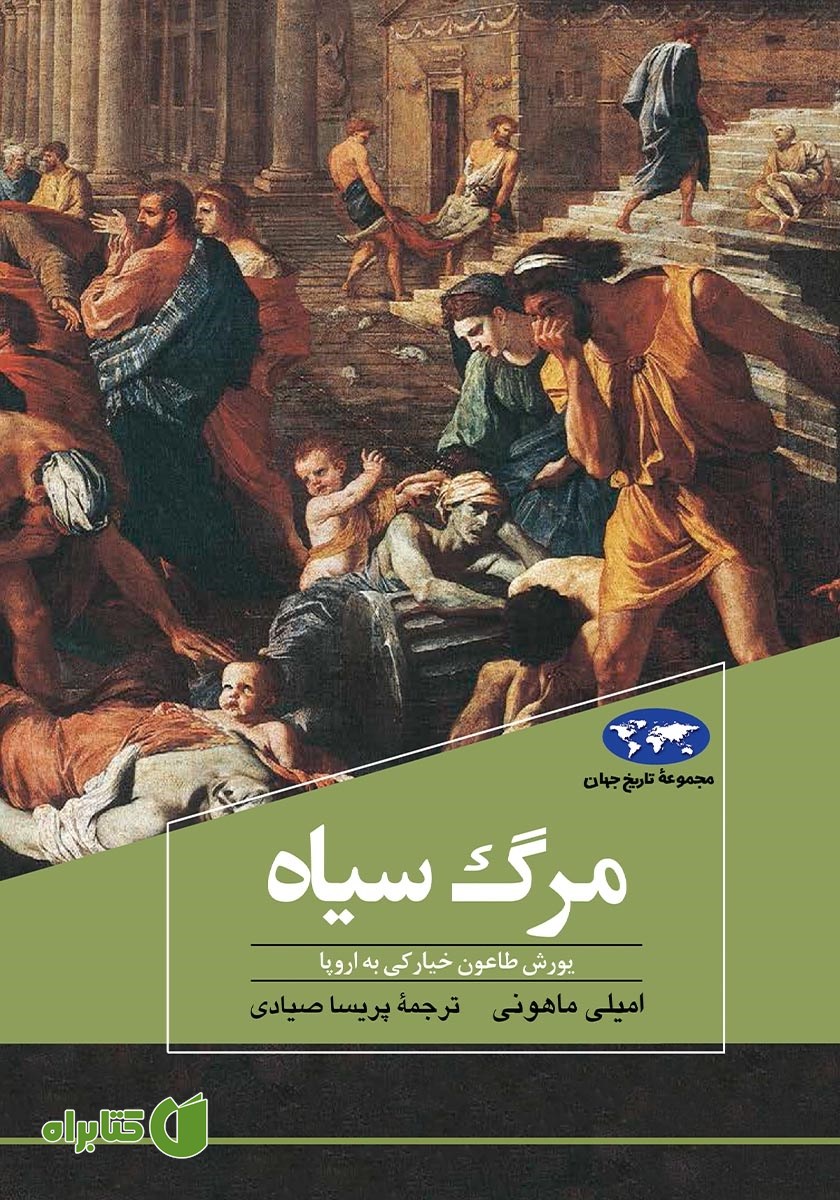 کتاب مرگ سیاه