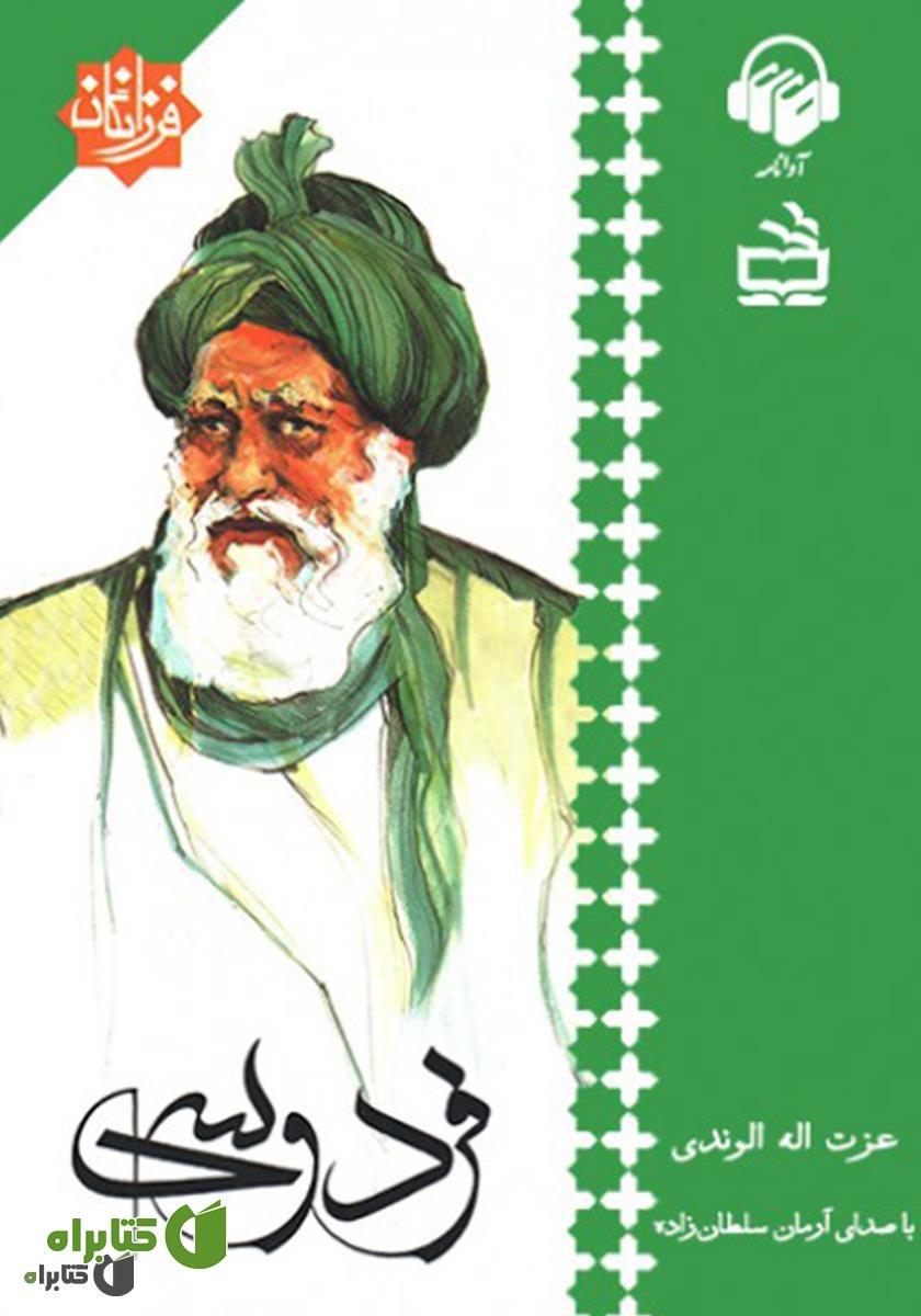 کتاب صوتی فردوسی