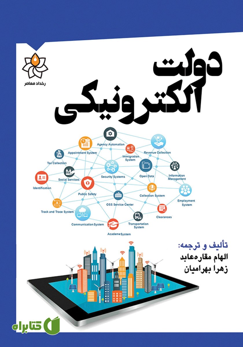 کتاب دولت الکترونیکی