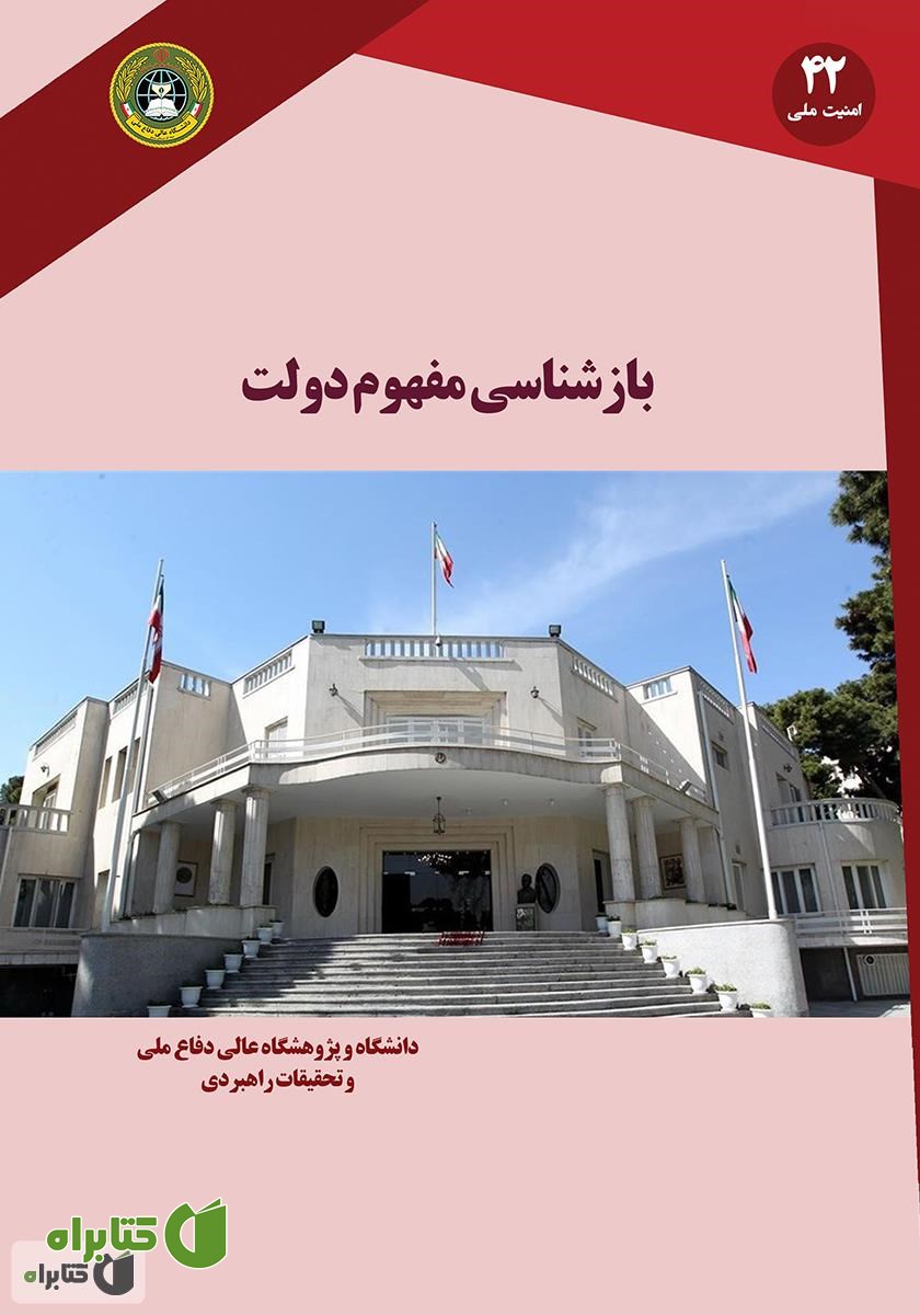 کتاب بازشناسی مفهوم دولت