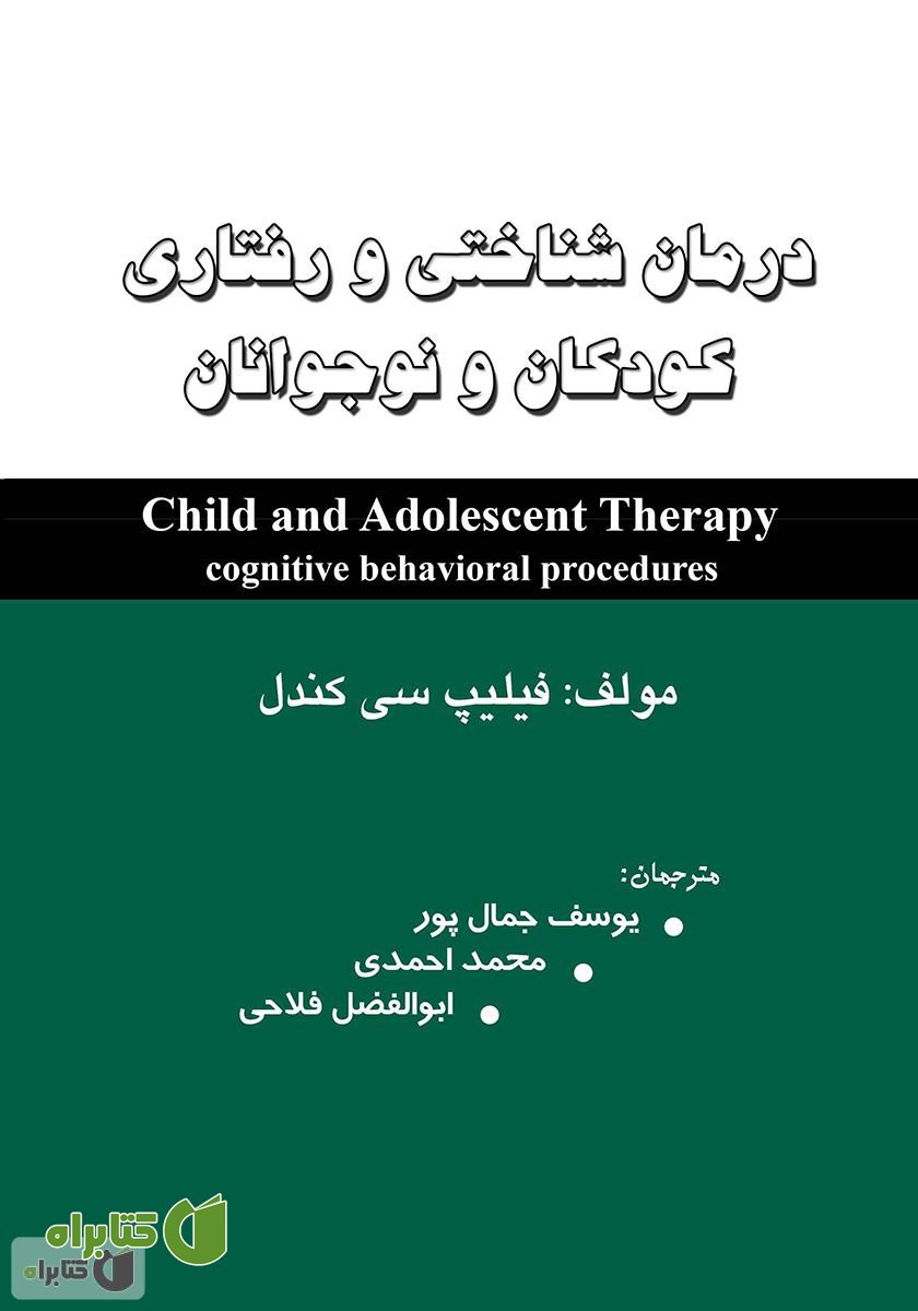 کتاب درمان شناختی رفتاری کودکان و نوجوانان