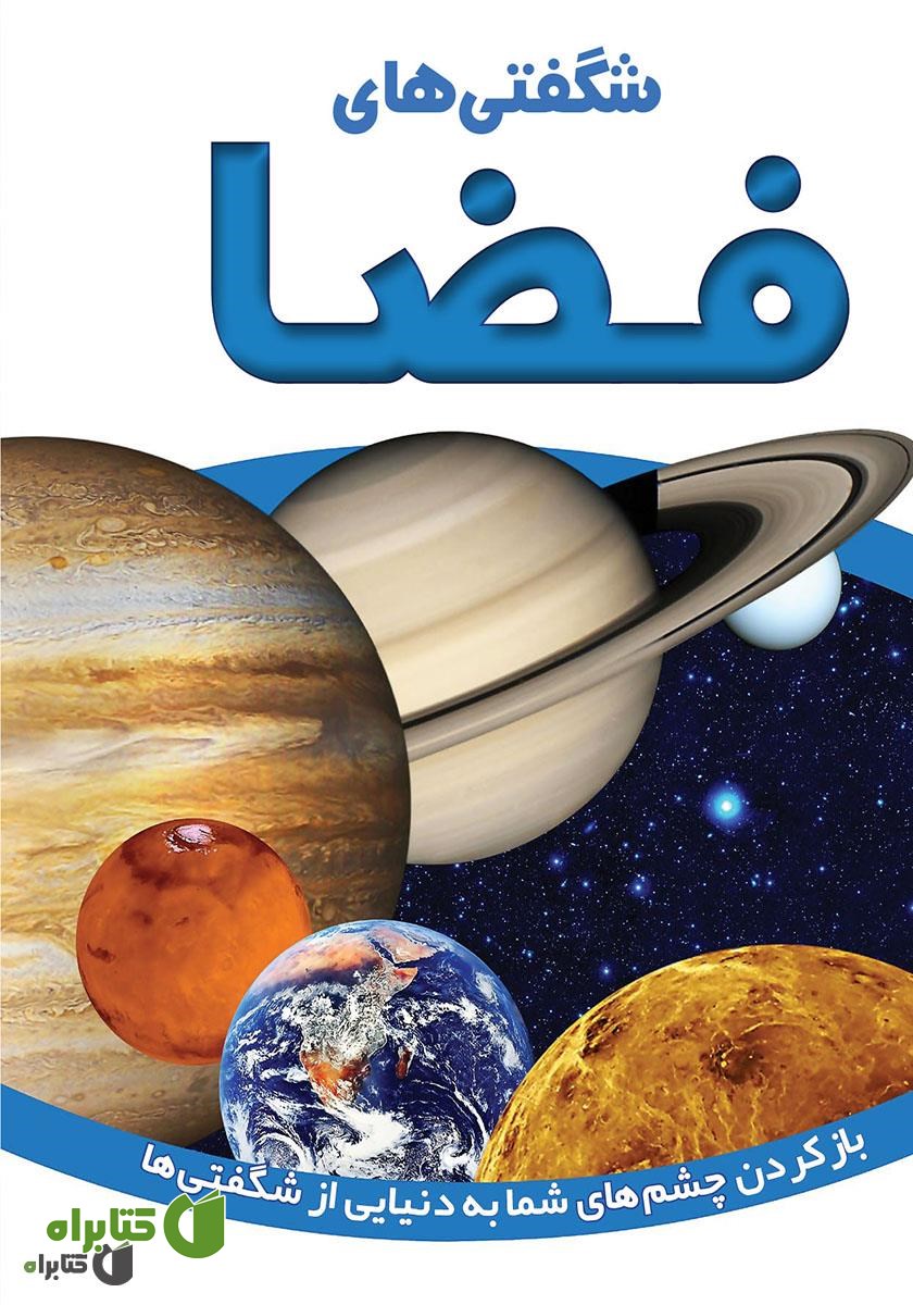 کتاب شگفتی‌های فضا