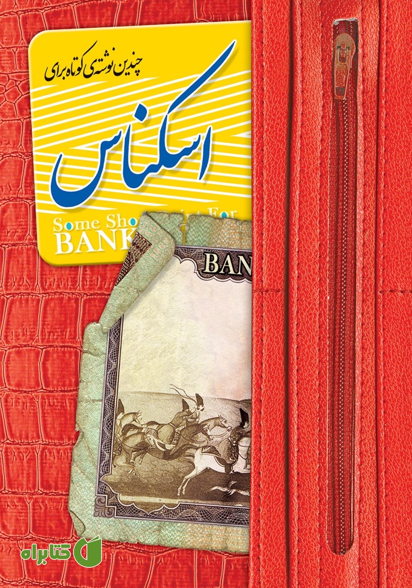 کتاب چندین نوشته کوتاه برای اسکناس