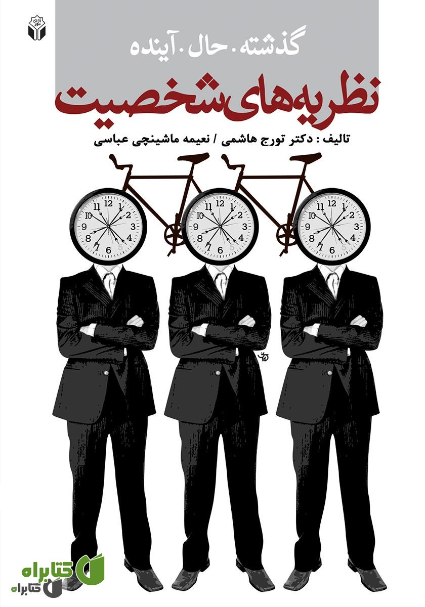 کتاب گذشته حال آینده نظریه‌های شخصیت