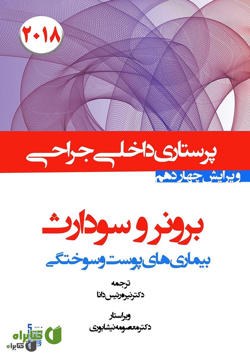 کتاب درسنامه داخلی جراحی برونر و سودارث 2018 - بیماری‌های پوست و سوختگی