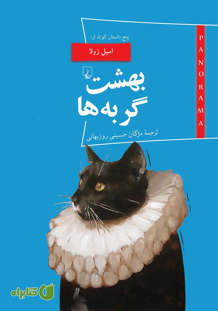 کتاب بهشت گربه‌ها