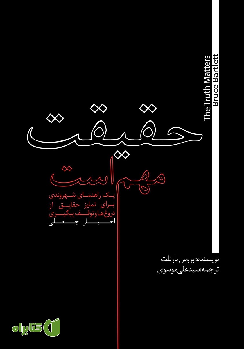 کتاب حقیقت مهم است: یک راهنمای شهروندی برای تمایز حقایق از دروغ‌ها و توقف پیگیری اخبار جعلی