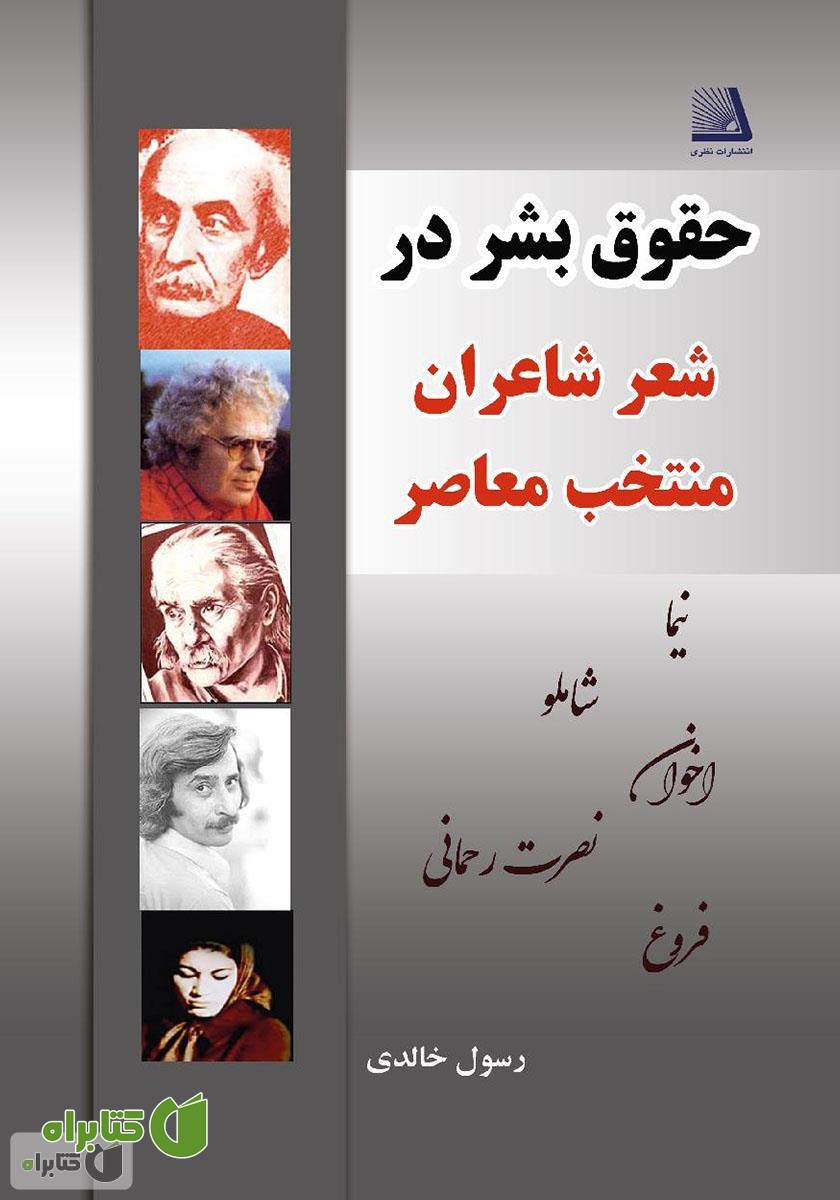 کتاب حقوق بشر در شعر شاعران منتخب معاصر
