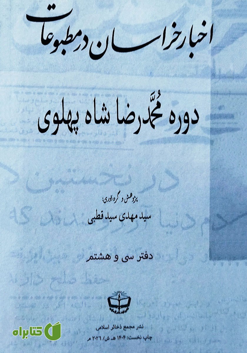 کتاب اخبار خراسان در مطبوعات دوره محمدرضا شاه پهلوی - جلد سی و هشتم