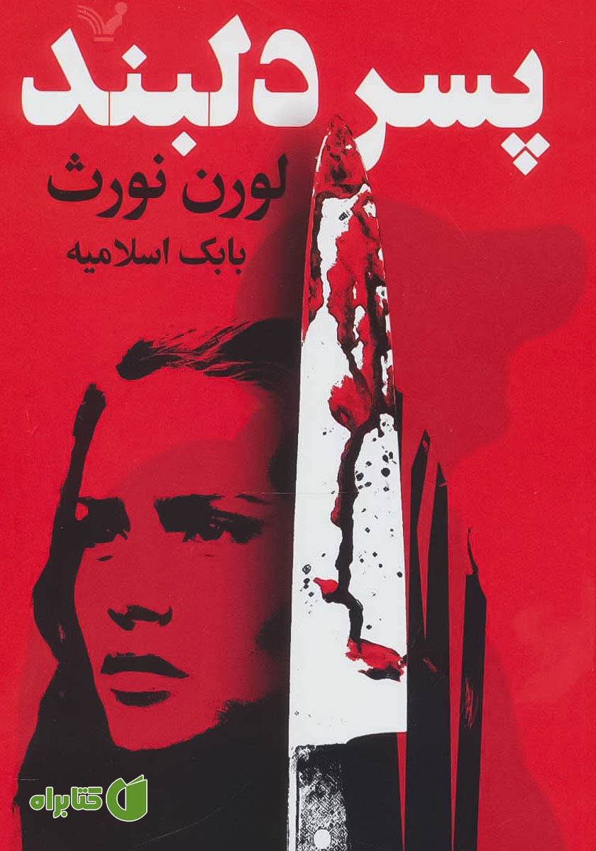 کتاب پسر دلبند