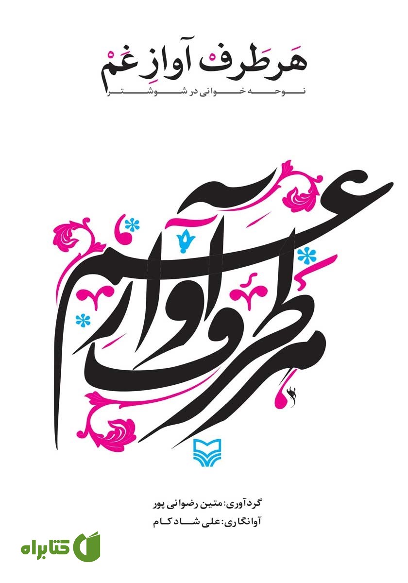 کتاب هر طرف آواز غم