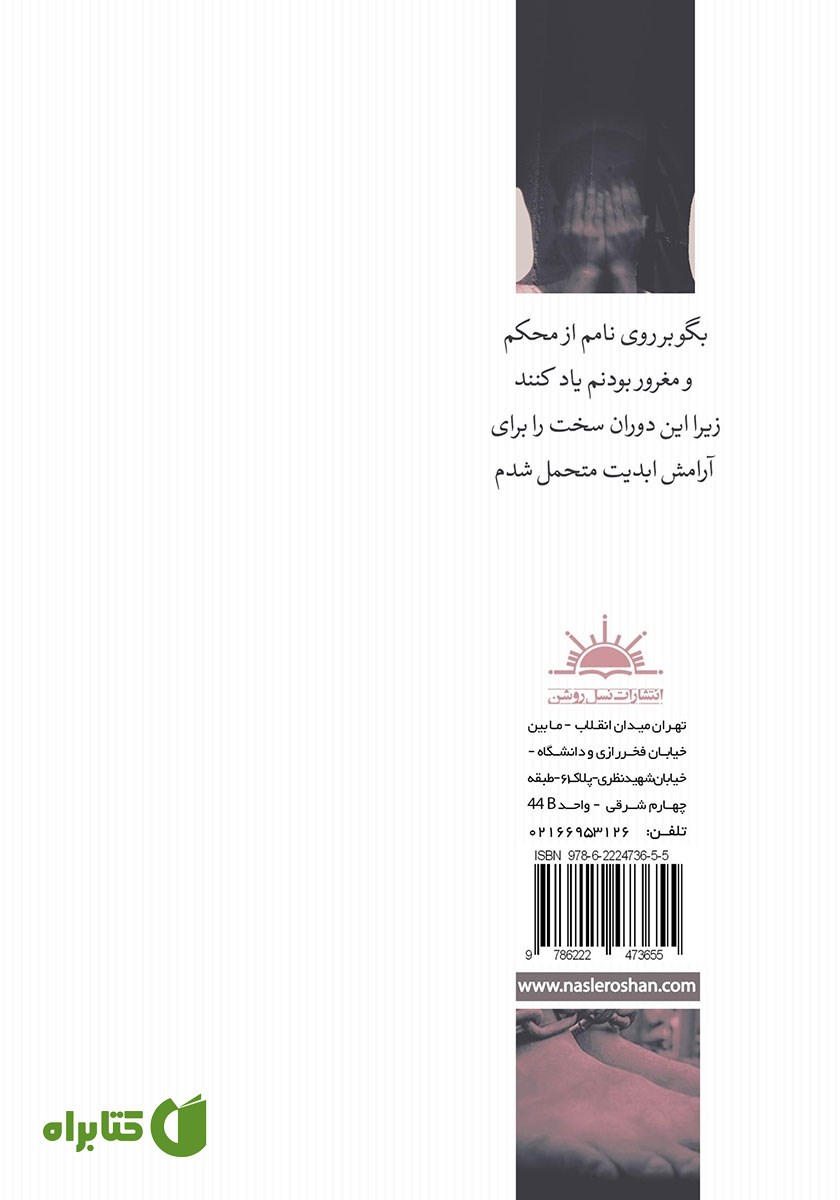 پشت جلد کتاب دردهای عمیق یک تفکر