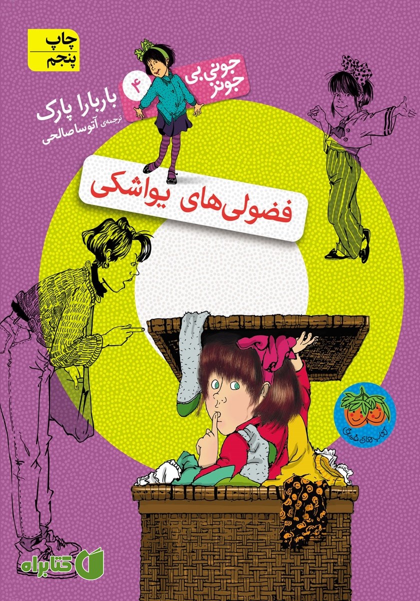 کتاب جونی بی جونز 4: فضولی‌های یواشکی