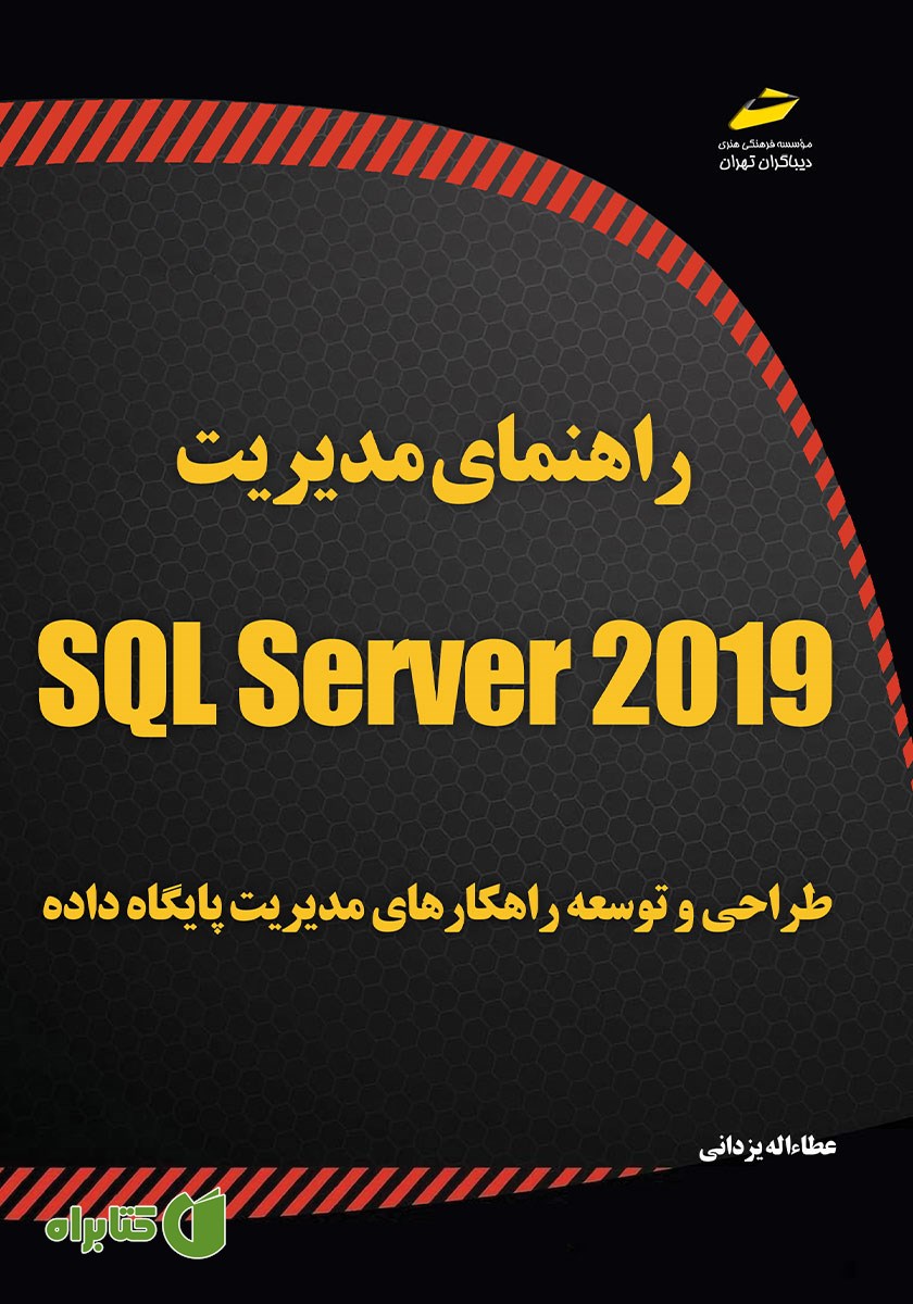 کتاب راهنمای مدیریت SQL Server 2019