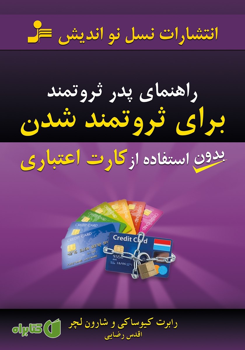 کتاب راهنمای پدر ثروتمند برای ثروتمند شدن بدون استفاده از کارت اعتباری