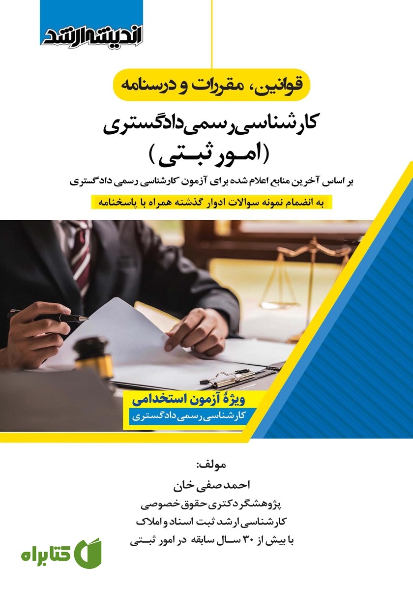 کتاب قوانین، مقررات و درسنامه کارشناسی رسمی دادگستری (امور ثبتی)