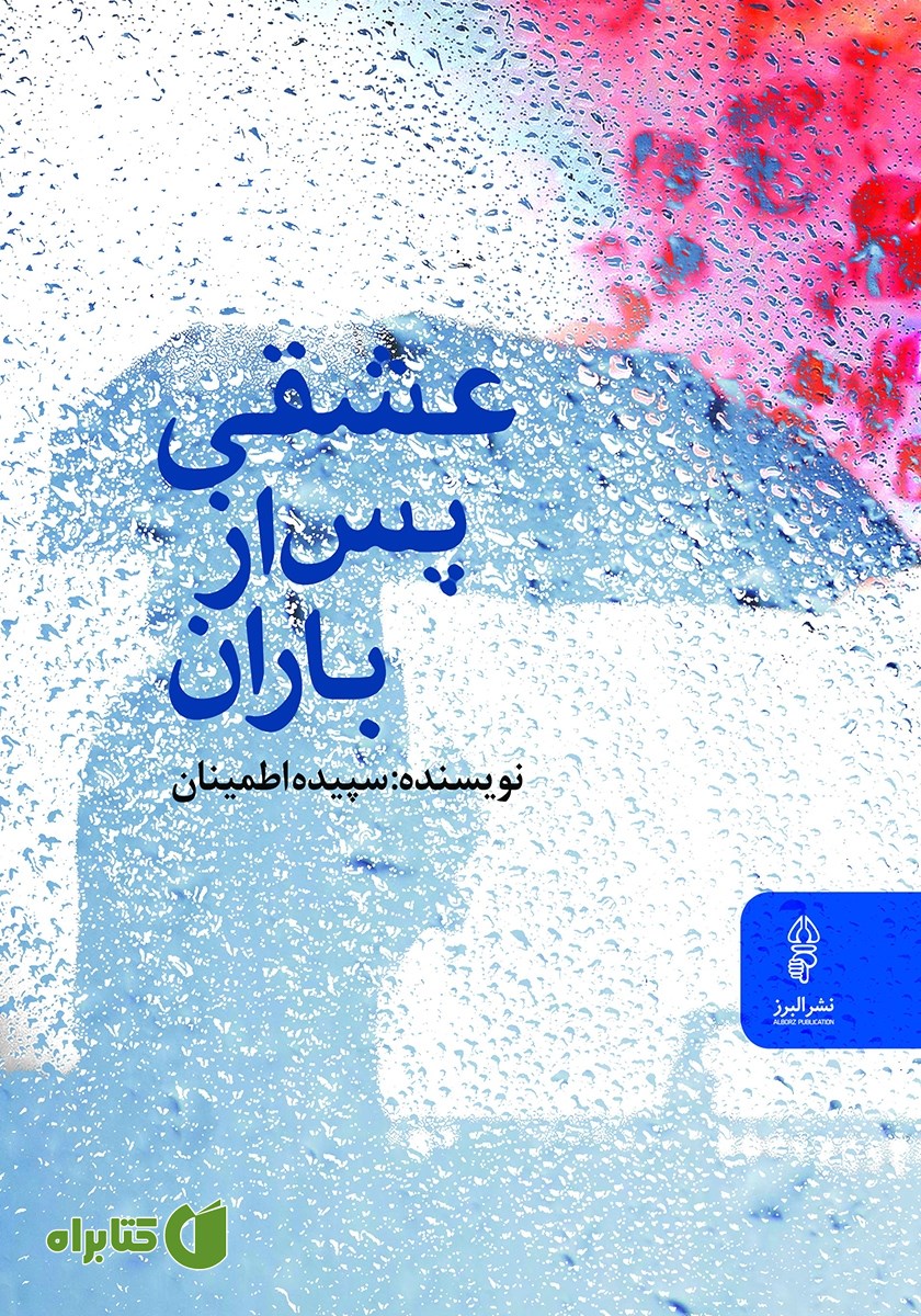 کتاب عشقی پس از باران