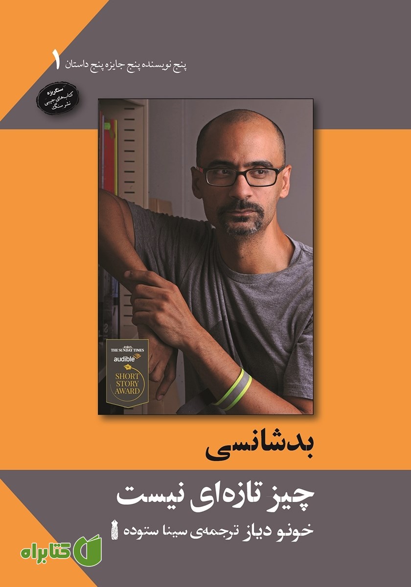 کتاب بدشانسی چیز تازه‌ای نیست
