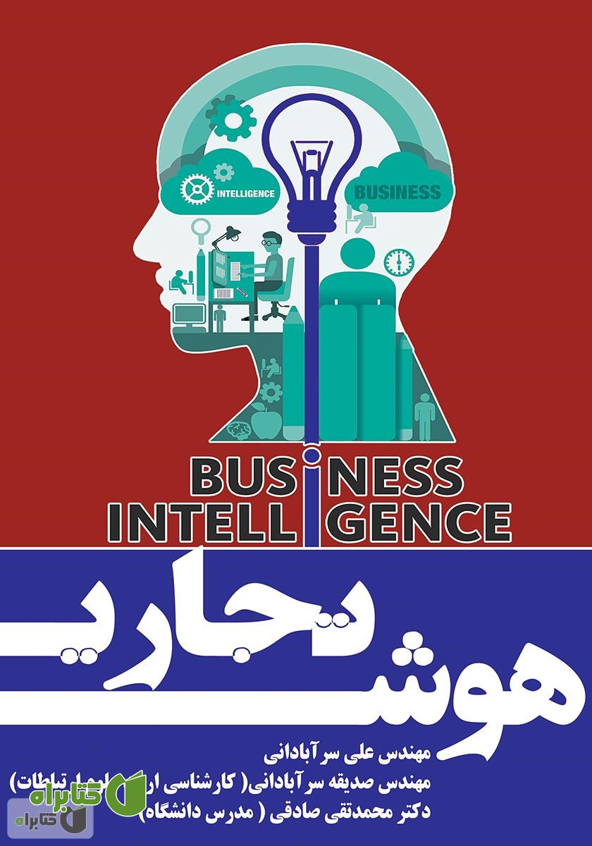 کتاب هوش تجاری