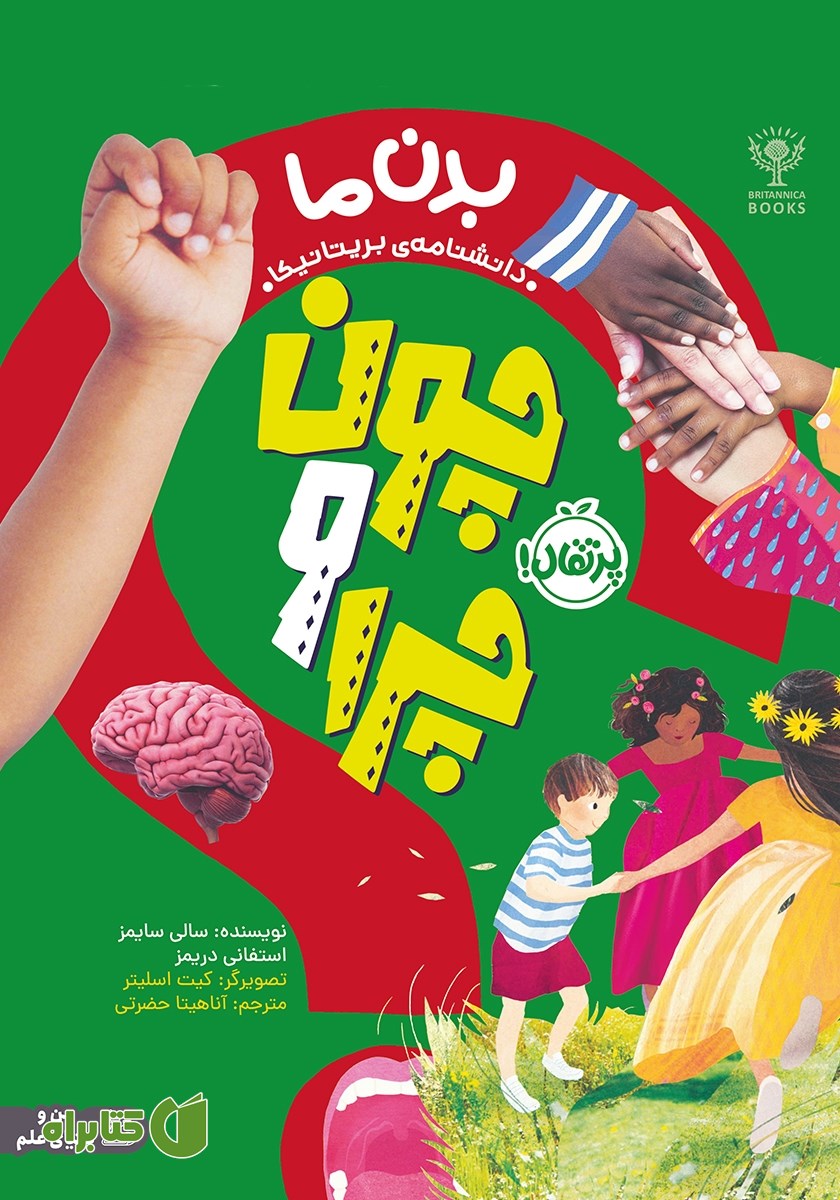 کتاب چون‌ و چرا: بدن ما
