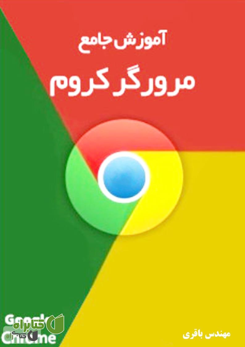 کتاب آموزش جامع گوگل کروم
