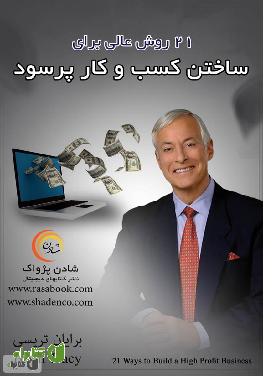 کتاب 21 روش عالی برای ساختن کسب و کار پرسود